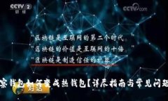 TP观察钱包如何变成热钱包？详尽指南与常见问题