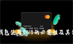 TP钱包使用BNB的必要性及其作用