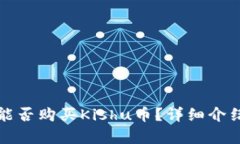 TP钱包能否购买Kishu币？详细介绍与解析