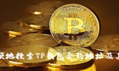 如何方便地搜索TP钱包合约地址及其重要性