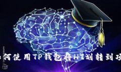 : 如何使用TP钱包将HT划转到项目？