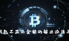 TokenPocket钱包不显示金额的解决办法与常见问题解