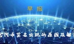 TP钱包代币莫名出现的原因及解决方法