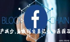 tp钱包资产减少，未找到交易记录的原因及解决方