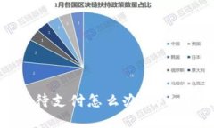 和关键词TP钱包闪兑一直待支付怎么办？详细解决