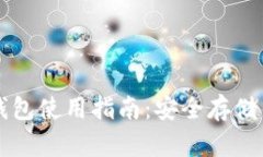 : 最新TP钱包使用指南：安全存储与高效交易