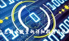 TP钱包兑换币数量的详细指南与使用技巧