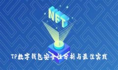 TP数字钱包安全性分析与最佳实践