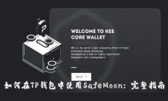如何在TP钱包中使用SafeMoon: 完整指南