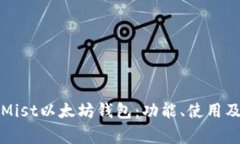 全面解析Mist以太坊钱包：功能、使用及常见问题