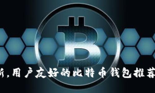 2023年最新，用户友好的比特币钱包推荐与使用指南
