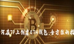 如何在TP上创建ETH钱包：全方位的指南