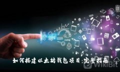 如何搭建以太坊钱包项目：完整指南