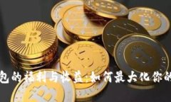 以太坊钱包的福利与收益：如何最大化你的投资