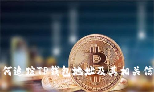 如何追踪TP钱包地址及其相关信息