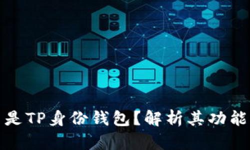 : 什么是TP身份钱包？解析其功能与应用