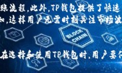   TP钱包使用详解与功能分析 /  guanjianci TP钱包,