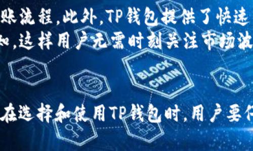   TP钱包使用详解与功能分析 / 
 guanjianci TP钱包, 数字货币, 区块链, 钱包应用 /guanjianci 

TP钱包，作为一种便利的数字货币钱包工具，近年来在各类数字资产管理中越来越受到用户的欢迎。它不仅支持多种数字资产的存储与转账，还提供了交易、投资等多项功能，帮助用户轻松管理自己的数字货币。本文将深入探讨TP钱包的使用方法、功能特点以及用户在使用时可能遇到的问题，并提供详尽的解决方案。

TP钱包的基本介绍
TP钱包是一款基于区块链技术的数字货币钱包，主要用于存储、管理、转账和交易各种类型的数字资产。它通常支持众多的区块链网络，如以太坊、比特币、EOS等，是用户进行数字货币交易的必备工具之一。
其安全性和便捷性深受用户喜爱。用户可以通过TP钱包快速发送和接收各种数字货币，同时可以在钱包内进行资产转换、市场行情查看、交易记录查询等功能。

如何使用TP钱包
使用TP钱包，用户首先需要下载并安装钱包应用。付款一定要从官方网站或可靠的应用商店下载安装，确保安全。安装后，用户需进行账户注册，并设置安全密码。注册完成后，用户可以创建钱包或导入已有钱包。
创建钱包时，系统会生成助记词或私钥。助记词是恢复钱包的关键，用户必须妥善保管。导入现有钱包则需要用户输入私钥或助记词。钱包创建完成后，用户便可以进行数字资产的充值和转账。

TP钱包的主要功能
TP钱包提供了丰富的功能，方便用户进行资产管理。以下是TP钱包的一些主要功能：
ul
li资产管理：用户可以在钱包中查看所有持有的数字资产，了解资产的当前市值及其变动趋势。/li
li安全性：TP钱包采用多重加密技术，保证用户资产的安全。同时，用户也可以启用二次验证来增强安全性。/li
li交易功能：用户可以直接在钱包内进行数字货币的转账和接收，操作简单，并提供实时的交易手续费信息。/li
li市场分析：钱包内置市场行情分析工具，用户可以实时了解各类数字货币的市场动态，为投资决策提供参考。/li
li跨链资产支持：TP钱包能够支持多种区块链资产，用户可以通过同一个钱包管理不同类型的数字货币，非常方便。/li
/ul

TP钱包使用中常见的问题及解决方案

h4问题1：如何保护我的TP钱包安全？/h4
保护TP钱包的安全是每位用户最关心的问题之一。首先，用户应确保选择复杂且难以猜测的密码，避免使用简易密码。其次，定期备份助记词和私钥，将其保存在安全的位置，如USB闪存驱动器等，避免将其存储在网络上。
此外，可以启用二次验证功能，增加安全性。当进行重要操作时，需要输入额外的验证码，从而防止未授权访问。同时，关注钱包的官方网站或相关社交媒体，了解最新的安全更新和潜在的诈骗手法，保持警惕。

h4问题2：如何找回丢失的TP钱包？/h4
如果用户误删了TP钱包应用，或遗忘了密码，找回钱包的主要方式是利用助记词或私钥。拥有助记词的用户可以重新下载TP钱包并选择“导入钱包”功能，输入助记词后即可恢复原有钱包。
如果用户忘记了密码但能访问助记词，则可以通过助记词恢复钱包，再重新设置密码。如果助记词和私钥均无法找回，钱包中的资产将无法恢复，因此用户在创建钱包时务必要妥善保管。

h4问题3：TP钱包的手续费如何计算？/h4
TP钱包在进行数字货币交易时会收取一定的手续费。手续费的计算依据主要取决于两方面：网络拥堵情况及所交易资产的特性。在网络繁忙时，用户可能需要支付更高的手续费以确保交易及时确认。
用户在发起交易时，TP钱包会提供一系列手续费选项，用户可以选择较低费用的选项，但可能需要更长时间等待交易确认。建议在交易高峰期时，适当提高手续费，以加快交易确认速度。

h4问题4：TP钱包支持哪些数字货币？/h4
TP钱包支持多种数字货币及代币，主要涵盖主流的数字资产类别，如比特币（BTC）、以太坊（ETH）、莱特币（LTC）、以及多种ERC20代币等。用户在使用TP钱包之前，可以访问官网或应用内获取最新的支持币种列表。
值得注意的是，由于市场的变化，TP钱包不定期更新支持的资产，因此请保持关注官方动态，确保钱包能满足用户的需求。当用户选择交易特定数字币时，务必确认该币种是否在钱包支持范围内。

h4问题5：TP钱包有哪些便捷的交易功能？/h4
TP钱包的便捷交易功能设计旨在提升用户体验，帮助用户快速、高效地进行数字货币交易。首先，用户可以通过扫描二维码来接收资产，简化转账流程。此外，TP钱包提供了快速转账功能，用户只需要输入收款地址和金额，便可一键完成转账。
为了方便用户了解市场动态，TP钱包还内置了市场行情和价格提醒，用户可以选择关注特定的数字货币，当价格达到预设条件时，自动接收通知，这样用户无需时刻关注市场波动。
总的来说，TP钱包提供的便捷功能，为用户在数字货币的使用中带来了极大的便利，提升了其使用感受与效率。

在使用数字钱包时，用户应始终保持对安全的敏感性，做好资产的保护工作，了解并掌握钱包的多种功能，从而更有效地进行数字货币的管理。在选择和使用TP钱包时，用户要仔细阅读说明和操作指南，确保顺利进行交易。