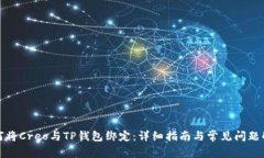 如何将Creo与TP钱包绑定：详细指南与常见问题解