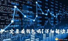 交易比特币一定要有钱包吗？详细解读与常见问