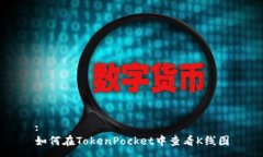 :如何在TokenPocket中查看K线图