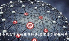 比特币钱包背后的赚钱秘诀：您需要了解的所有