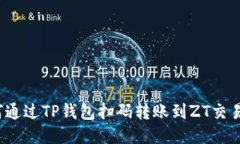 如何通过TP钱包扫码转账到ZT交易所？