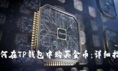 如何在TP钱包中购买金币：详细指南