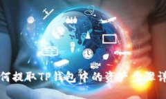 如何提取TP钱包中的资产步骤详解