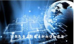 TP钱包查看持有币种的详细方法