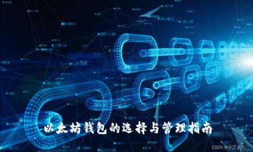 以太坊钱包的选择与管理指南