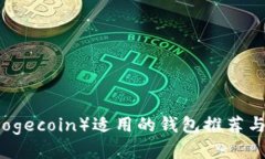狗狗币（Dogecoin）适用的钱包推荐与使用指南