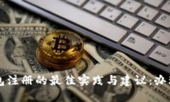 比特币钱包注册的最佳实践与建议：办理多个账
