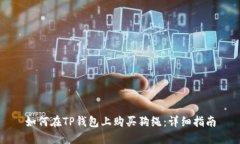 如何在TP钱包上购买狗绳：详细指南