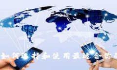 比特币钱包：如何选择和使用最适合你的比特币