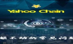 解决TP钱包金额不动的常见问题及其解决方法
