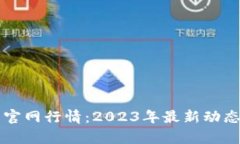以太坊钱包官网行情：2023年最新动态与趋势分析