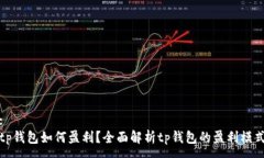 :tp钱包如何盈利？全面解析tp钱包的盈利模式