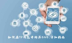 如何在TP钱包中购买BNB：详细指南