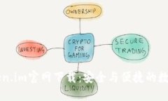以太坊钱包Token.im官网下载：安全与便捷的数字资