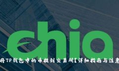 如何将TP钱包中的币提到交易所？详细指南与注意