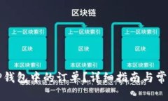 如何撤销TP钱包中的订单？详细指南与常见问题解