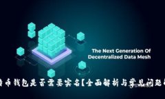 比特币钱包是否需要实名？全面解析与常见问题