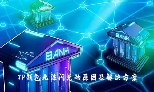 TP钱包无法闪兑的原因及解决方案