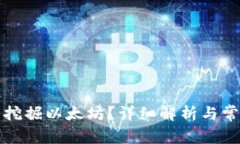 TP钱包能否挖掘以太坊？详细解析与常见问题解答