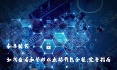 和关键词如何查看和管理以太坊钱包余额：完整