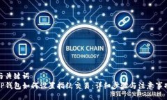 与关键词TP钱包如何设置指纹交易：详细步骤与注