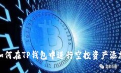 如何在TP钱包中进行空投资产添加
