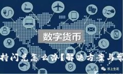 TP钱包不支持闪兑怎么办？解决方案与常见问题分