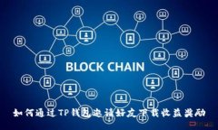 如何通过TP钱包邀请好友下载收益奖励